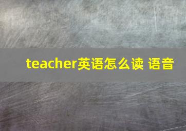 teacher英语怎么读 语音